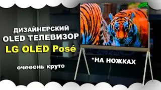 LG OLED Pos&eacute; 55LX1Q3LA | Дизайнерский OLED телевизор LG Pos&eacute; купить Киев | лучший ОЛЕД ТЕЛЕВИЗОР