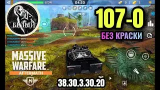 Massive Warfare Aftermath: T08 107-0 БЕЗ КРАСКИ