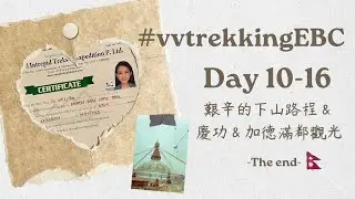 Nepal EBC trekking day10-16 最終章 尼泊爾 Everest Base Camp 健行：下山路程＆加德滿都市區觀光 #vvtrekkingEBC
