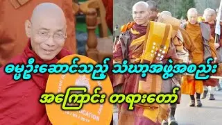 ပါချုပ်ဆရာဓေတာ် ဓဟားကြားအပ်ဓေသာ ဓမ္မဦးဆောင်သည့် သံဃာ့အဖွဲ့အစည်းအကြောင်း တရားတော်။