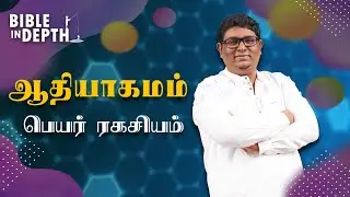 Genesis Book meaning | ஆதியாகமம் - பெயர் ரகசியம் | Bible In Depth | BID-02 | Unknown Facts In Bible