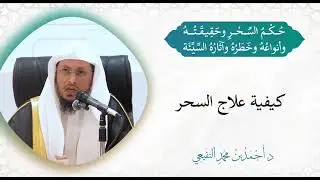 ◾ كيفية علاج السحر 🎙️الشيخ د. أحمد النفيعي