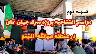 مهمان نوازی مردم میانگه در مراسم افتتاحیه پروژه سرک جهان نمای| منطقه زیبای میانگه را بیننده باشید!