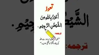 Tauz In Arabic With Urdu translation | Auzubillah Minashaitan Nirajeem