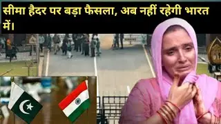 Breaking News | Seema Haider Latest Developments