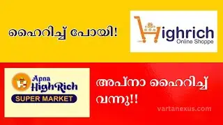 ഹൈറിച്ചിന് പകരം 'അപ്&zwnj;നാ ഹൈറിച്ച്' | Highrich Scam #highrich #highrichupdate #highrichnewstoday #scam