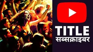 📈 अपने यूट्यूब चैनल के लिए बेहतरीन करें 🔍 | Youtube Title Generator | Subscriber Kaise Badhaye 2023