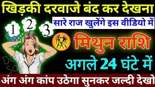मिथुन राशि 21 अप्रैल 2022 खिड़की दरवाजे बंद करके देखना, अंग अंग कांप उठेगा | Mithun rashi