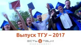 ТГУ LIVE: Выпуск ТГУ 2017
