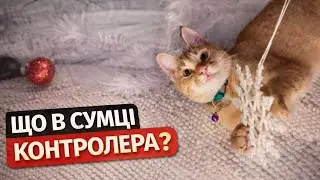 🐾16.01.2026🐾 ЩО в СуМцІ КОНТРОЛЕРА ?! 