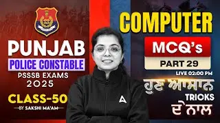 Punjab Police Constable & PSSSB Exams | Computer | Punjab Police Exam Preparation |MCQ |Sakshi Ma'am