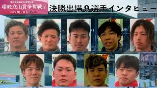 【富山競輪・GⅢ瑞峰立山賞争奪戦】決勝出場９選手インタビュー