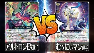 【ヴァンガード対戦】アルトロンEX選手（覚醒を待つ竜 ルアード）VS むぅにぃマン選手（万民の剣 バスティオン・アコード）【ポンポコ杯】