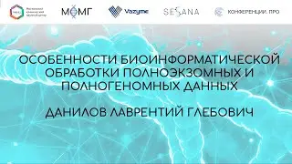Особенности биоинформатической обработки полноэкзомных и полногеномных данных