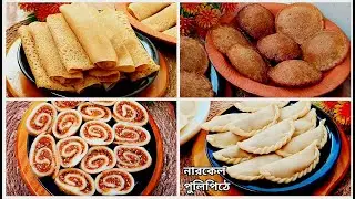 Bangladeshi Traditional Pitha Recipe | Winter Special PiTha Recipe | Patisapta Pitha | Bora Pitha
