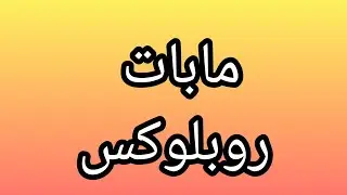 انا بلعب روبلوكس في ماب 99 ليلة في الغابة