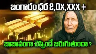 బంగారం ధర..బాబా వంగా చెప్పిందే జరుగుతుందా ? | Baba Vanga Prediction About Gold Price