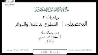 التحصيلي القطوع الناقصة والدوائر