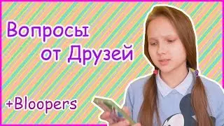 Вопросы от Друзей!+Bloopers