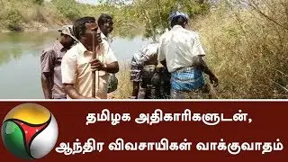 Krishna water supply: Clashes between Andhra Farmers & TN Govt Officers | #KrishnaCanal #Andhra