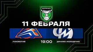 Локомотив - Динамо-Молодечно | 11.02.2026 | Экстралига | Прямая трансляция