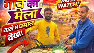 ऐसा गाँव का मेला नहीं देखा होगा 😲 | जलेबी, झूले और मस्ती