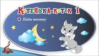 Котенька коток 1 Поём песенку