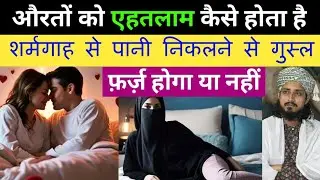 Kya Aorton Ko Ehtlam Hota Hai || Mufti Alam Madari 