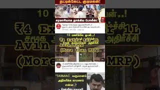 Avin milk Extra price more than MRP #newstamil24x7 #avin #tasmac #childfood