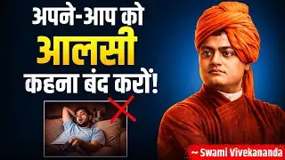 तुम आलसी नहीं हो! तुम्हारी असली समस्या कुछ ओर है..| Swami Vivekananda
