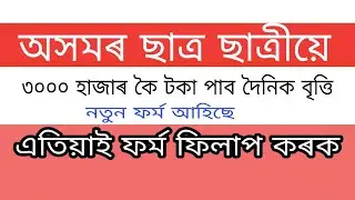 Latest Good news for students || Assam new scholarship form 2020 || Apply online scholarship ||