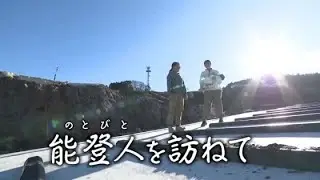 【能登人を訪ねて】#84 子育てしやすい街づくりがしたい 珠洲市大谷町・日比美友さん (2026年1月15日)