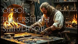 Обзор одним дублем: игра Blacksmith Simulator