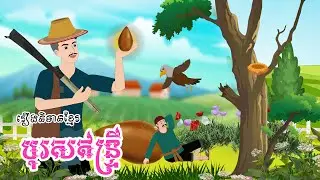 រឿងនិទានខ្មែរ បុរសឥន្រ្ទី - Story In Khmer By Tola Film
