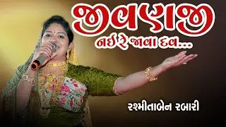 Jivanji Nai Re Java Dav  || જીવણજી નય રે જાવા દવ  || Rashmita Rabari || Banshi Studio#rashmitarabari