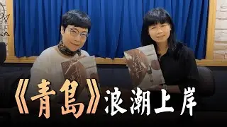 '24.04.26【幸福號列車】張曼娟 ╳ 曾令愉：青島 浪潮上岸
