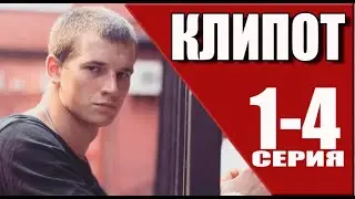 Клипот 1 - 4&nbsp;серия (2024) | Премьера на Premier | анонс