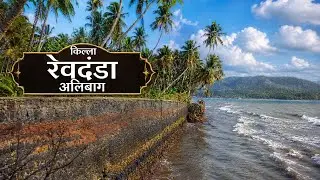 Revdanda Fort |रेवदंडा किल्ला| Portuguese Fort |Sea Forts | Alibag |Revdanda kile ka shandaar itihas