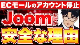 【垢BANリスク無し】JOOMだけが&ldquo;アカウント永久停止リスクが無い&rdquo;理由
