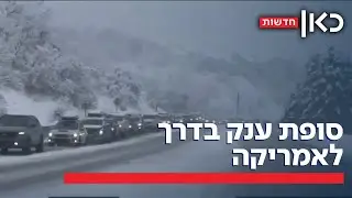 כוננות סופה: הסערה החורפית הגדולה בעשור האחרון מכה בארה