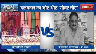 CG Politics News : दलबदल का जोर और 'गोबर चोर'। Chandrashekhar Shukla ने पूर्व CM को बताया 'गोबर चोर'