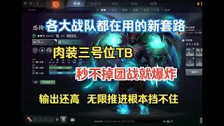如今版本必须会的新套路，三号位TB推进体系，简单无脑强度拉满，有种数值的美--【菜狗强Dota2教学】