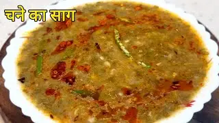 चने का साग की देसी रेसिपी | गाँव स्टाइल चने का साग | Healthy Winter Special