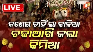 🔴Live | କଣେଇ ଚାହିଁଲା କାଳିଆ | Rath Jatra 2025 | Jay Jagannath | Puri | OTV