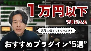 【DTM】1万円以下で手に入るおすすめプラグイン