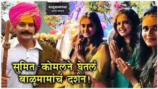 बाळूमामाच्या पालखीत सुमित- कोमलने घेतलं बाळूमामांचं दर्शन! | Balumama Chya Navan Chang Bhala Palkhi