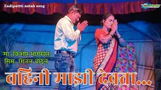 वहिनी माझी देवता | किशोर भाग्यवंत, शितल बोदेले | आई विना भिकारी | #zadipattitheaters 