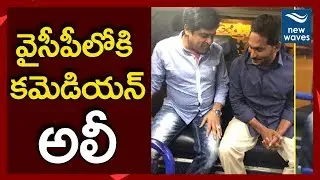 వైసీపీలోకి అలీ Comedian Ali to Join YSRCP | AP politics | New Waves