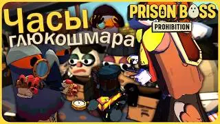 Запретные часы глюкошмара втроём - Prison Boss Prohibition VR