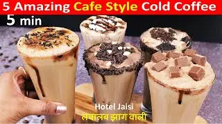 5 मिनट में कॉफ़ी शॉप जैसी क्रीमी झागदार 5 तरह की Cold Coffee बस एक सीक्रेट चीज़ से Cold Coffee Recipe